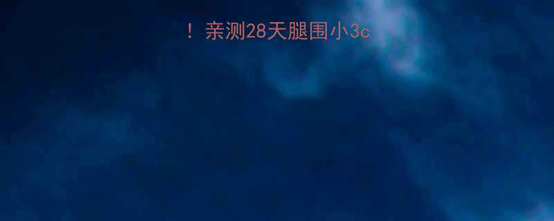 最有效瘦腿方法亲测28天腿围小3cm的5个懒人动作-第1张图片-ZBLOG