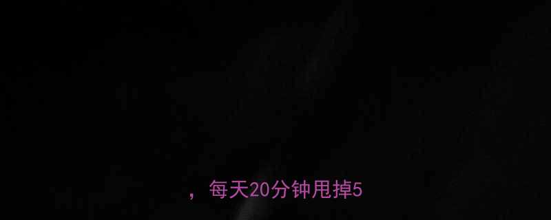 最有效的10个高效燃脂动作每天20分钟甩掉5斤赘肉-第2张图片-ZBLOG