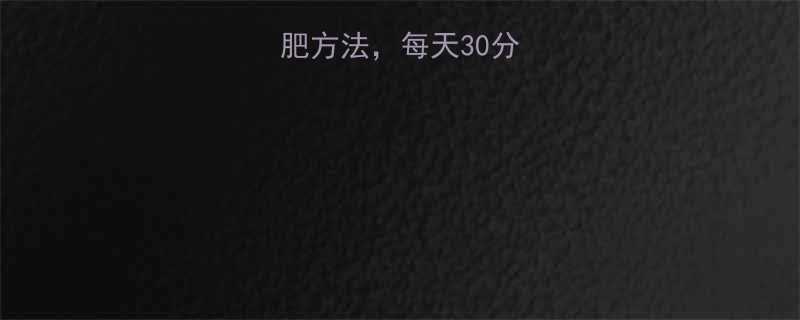 最有效的5个减肥方法每天30分钟轻松瘦10斤-第1张图片-ZBLOG