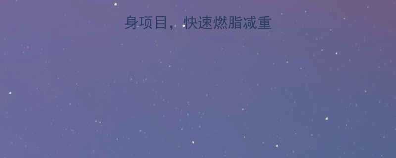 最有效的5种健身项目快速燃脂减重附详细训练计划-第1张图片-ZBLOG