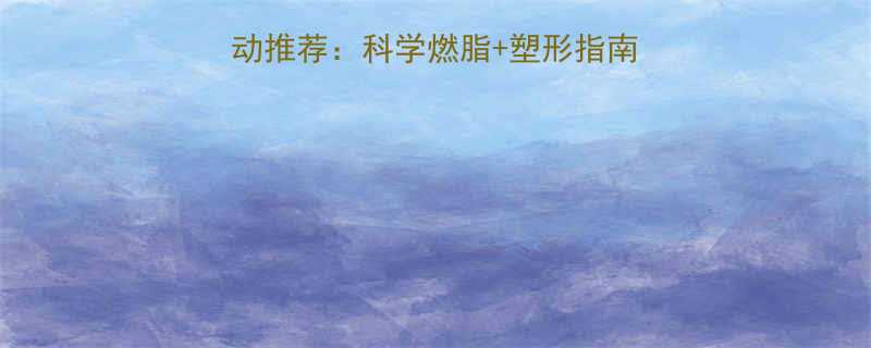 最有效的5种减肥运动推荐：科学燃脂+塑形指南（附30天训练计划）-第1张图片-ZBLOG