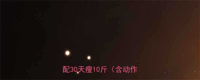 最有效的5种运动方案科学搭配30天瘦10斤含动作图解-第2张图片-ZBLOG