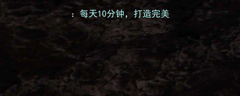 最有效的健腹健身法每天10分钟打造完美腹肌的黄金动作指南-第1张图片-ZBLOG