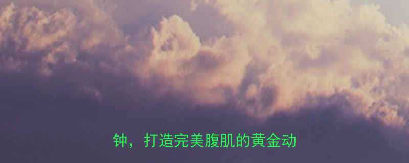 最有效的健腹健身法每天10分钟打造完美腹肌的黄金动作指南-第2张图片-ZBLOG