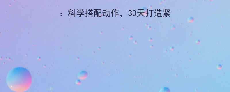 最有效的全身运动减肥法科学搭配动作30天打造紧致体型附详细训练计划-第1张图片-ZBLOG