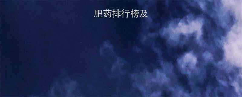 最有效的减肥药排行榜及安全使用指南-第1张图片-ZBLOG