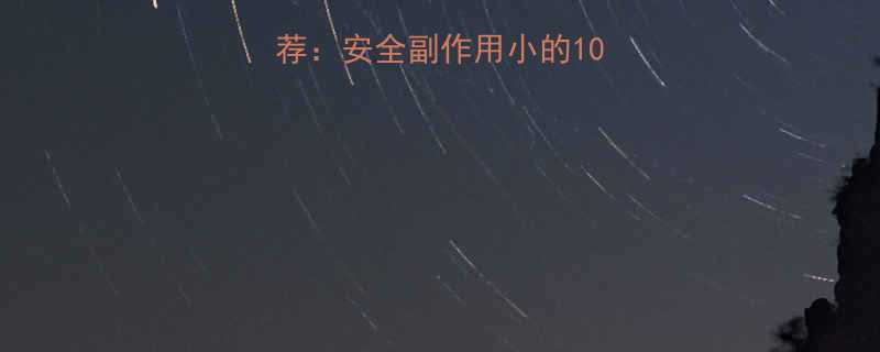 最有效的减肥药推荐安全副作用小的10款药科学减脂指南-第1张图片-ZBLOG