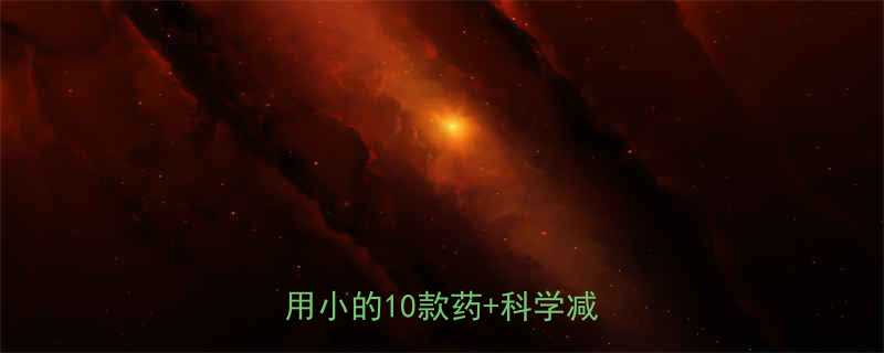 最有效的减肥药推荐安全副作用小的10款药科学减脂指南-第3张图片-ZBLOG