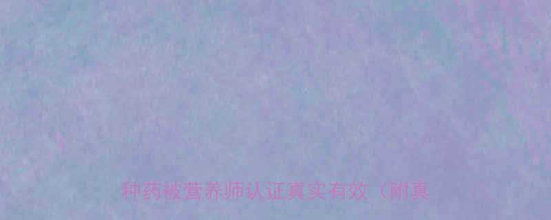 5种药被营养师认证真实有效（附真实对比）-第1张图片-ZBLOG