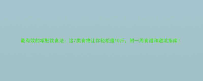 最有效的减肥饮食法这7类食物让你轻松瘦10斤附一周食谱和避坑指南-第2张图片-ZBLOG