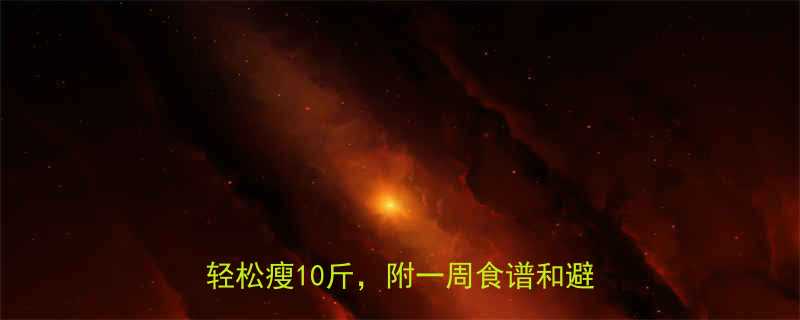 最有效的减肥饮食法这7类食物让你轻松瘦10斤附一周食谱和避坑指南-第1张图片-ZBLOG