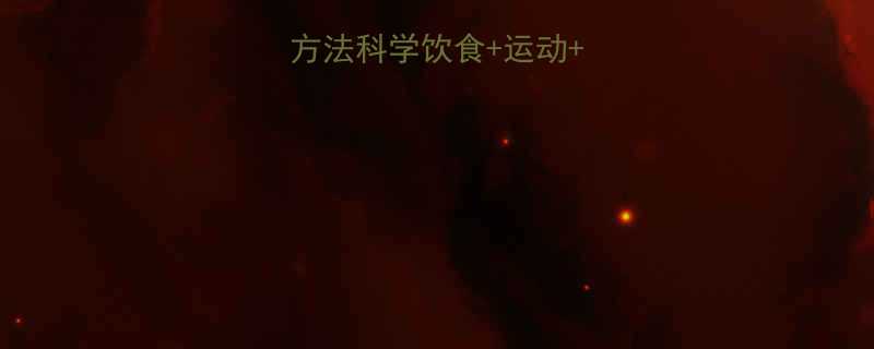 最有效的减脂方法科学饮食运动习惯调整全攻略-第2张图片-ZBLOG