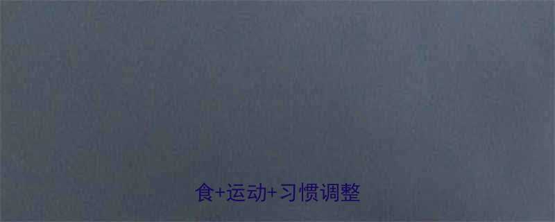 最有效的减脂方法科学饮食运动习惯调整全攻略-第1张图片-ZBLOG