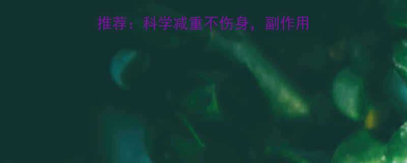 最有效的快速减肥药推荐科学减重不伤身副作用全附安全用药指南-第1张图片-ZBLOG