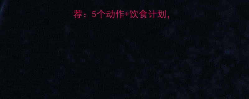 最有效的瘦腿运动推荐5个动作饮食计划一个月腿围小5cm-第2张图片-ZBLOG