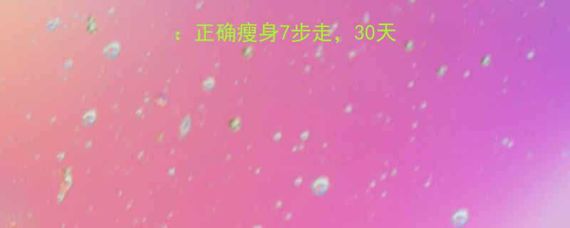 最有效的科学减脂法正确瘦身7步走30天健康瘦10斤不反弹-第2张图片-ZBLOG