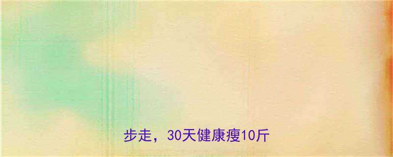 最有效的科学减脂法正确瘦身7步走30天健康瘦10斤不反弹-第3张图片-ZBLOG
