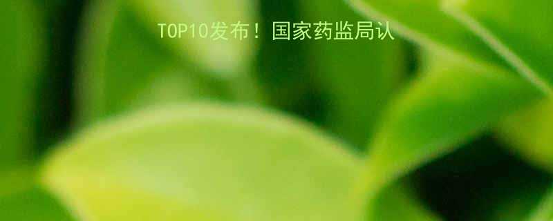 最权威减肥药排行榜TOP10发布国家药监局认证科学副作用与效果-第1张图片-ZBLOG