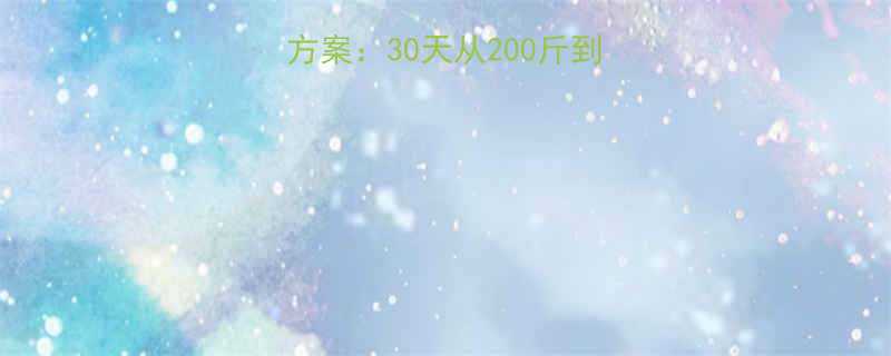 最科学有效的减肥方案30天从200斤到130斤的逆袭之路-第1张图片-ZBLOG