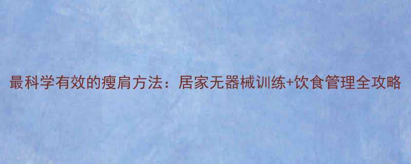 最科学有效的瘦肩方法居家无器械训练饮食管理全攻略-第1张图片-ZBLOG