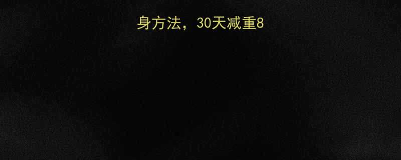 最科学的居家瘦身方法30天减重8斤的3大黄金法则-第1张图片-ZBLOG
