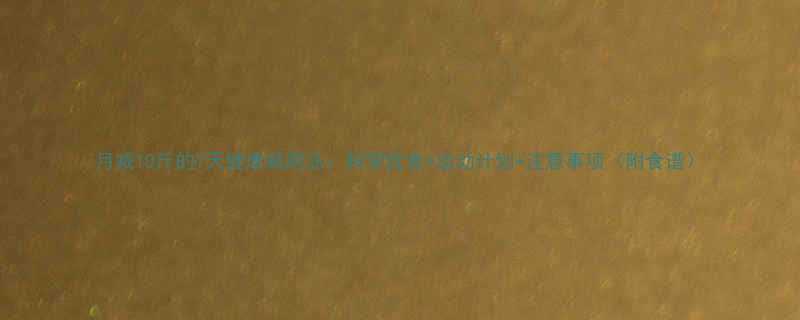 月减10斤的7天健康减肥法科学饮食运动计划注意事项附食谱-第2张图片-ZBLOG