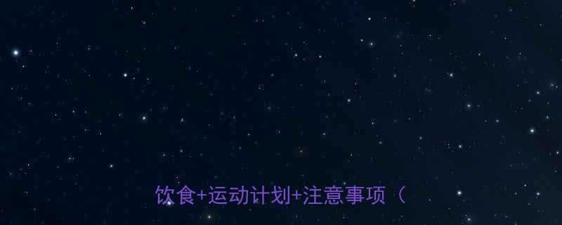 月减10斤的7天健康减肥法科学饮食运动计划注意事项附食谱-第1张图片-ZBLOG