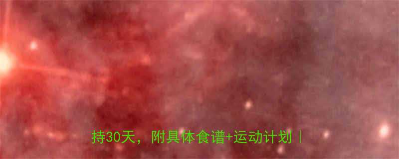 月瘦10斤家庭版省钱减肥法零失败坚持30天附具体食谱运动计划附对比图-第1张图片-ZBLOG