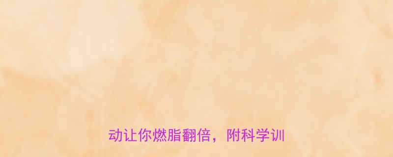 月瘦10斤这5种高效有氧运动让你燃脂翻倍附科学训练指南-第1张图片-ZBLOG