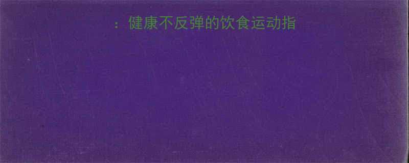 月瘦15斤科学方案：健康不反弹的饮食运动指南（附28天计划）-第1张图片-ZBLOG