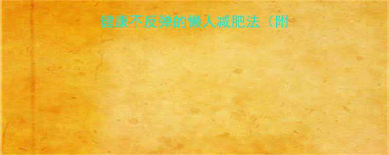 月瘦20斤亲测有效健康不反弹的懒人减肥法附30天食谱运动计划-第1张图片-ZBLOG