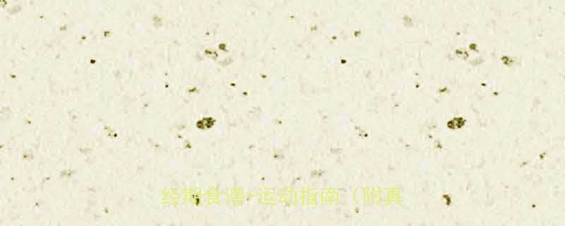 月经前减肥药无效？5大科学方法+经期食谱+运动指南（附真实案例）-第2张图片-ZBLOG