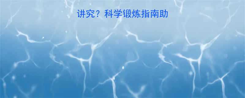 月经前运动减肥有讲究科学锻炼指南助你经期体重管理无忧-第1张图片-ZBLOG