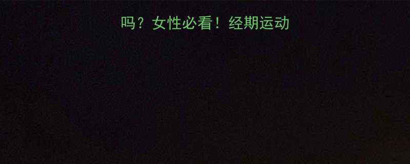月经期能做运动吗女性必看经期运动全攻略与科学建议-第1张图片-ZBLOG