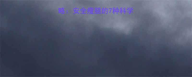 有效减腿方法全攻略安全瘦腿的7种科学方式与日常护理指南-第2张图片-ZBLOG