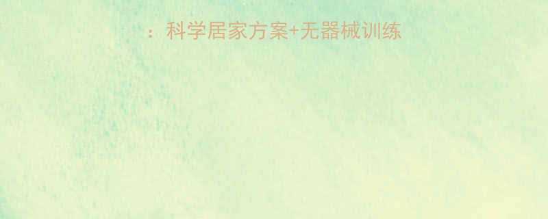 +无器械训练，30天打造纤细美腿-第1张图片-ZBLOG