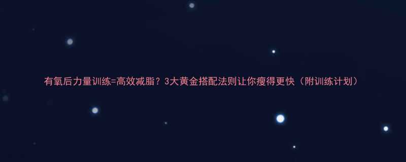 有氧后力量训练高效减脂3大黄金搭配法则让你瘦得更快附训练计划-第1张图片-ZBLOG