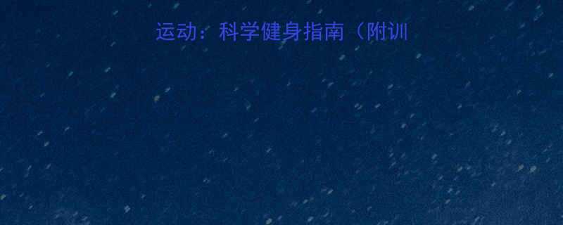 有氧运动VS无氧运动：科学健身指南（附训练方案与效果对比）-第2张图片-ZBLOG