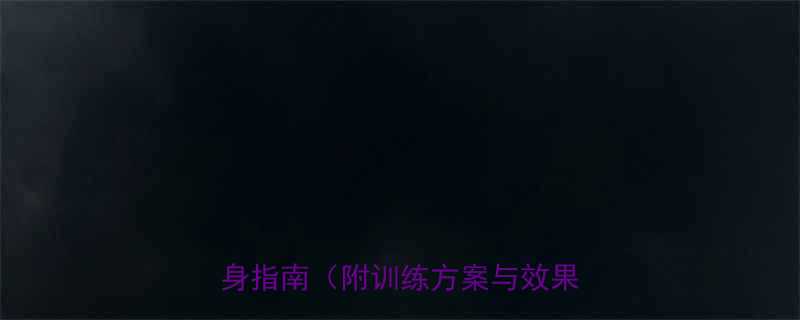 有氧运动VS无氧运动：科学健身指南（附训练方案与效果对比）-第3张图片-ZBLOG