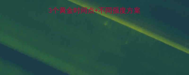 有氧运动一次多久？💪3个黄金时间点+不同强度方案，新手也能轻松跟练！✨-第1张图片-ZBLOG