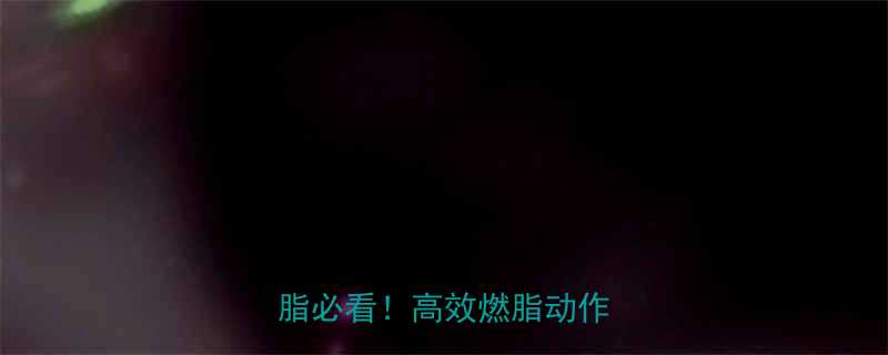 有氧运动入门指南｜减脂燃脂必看！高效燃脂动作大公开-第1张图片-ZBLOG