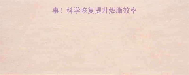 有氧运动后必做5件事！科学恢复提升燃脂效率，附独家运动后食谱-第2张图片-ZBLOG