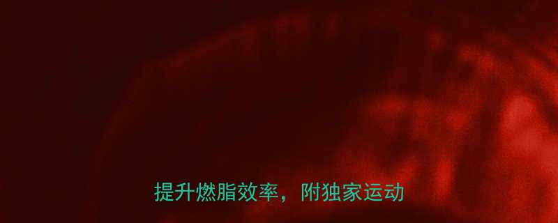 有氧运动后必做5件事！科学恢复提升燃脂效率，附独家运动后食谱-第1张图片-ZBLOG