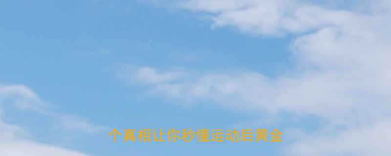 有氧运动后立刻睡觉是伪科学这3个真相让你秒懂运动后黄金睡眠时间-第2张图片-ZBLOG