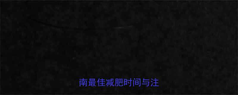 有氧运动多久见效科学指南最佳减肥时间与注意事项-第2张图片-ZBLOG