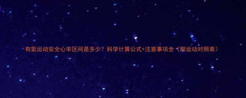 有氧运动安全心率区间是多少？科学计算公式+注意事项全（附运动对照表）-第1张图片-ZBLOG