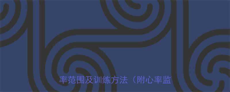 有氧运动心率区间科学指南最佳靶心率范围及训练方法附心率监测教程-第1张图片-ZBLOG