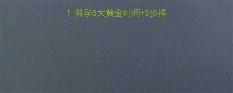 有氧运动排毒效果翻倍科学5大黄金时间3步搭配公式月瘦8斤不是梦-第1张图片-ZBLOG