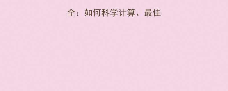 有氧运动热量消耗全如何科学计算最佳时间及不同运动对比-第3张图片-ZBLOG