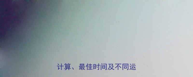 有氧运动热量消耗全如何科学计算最佳时间及不同运动对比-第2张图片-ZBLOG